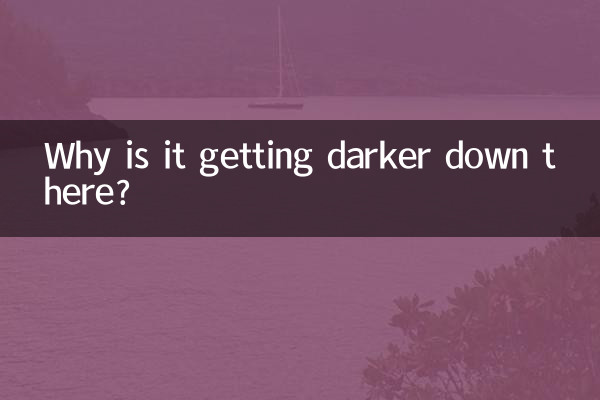為什麼下面越來越黑