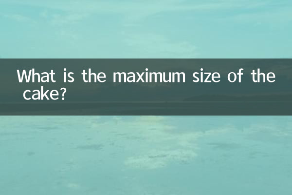 ケーキの最大サイズはどれくらいですか？