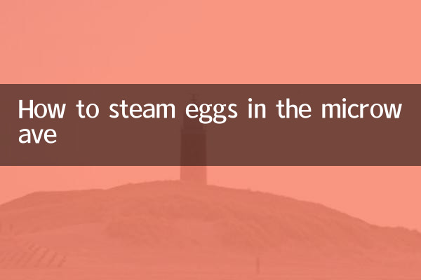 怎么用微波炉蒸水蛋