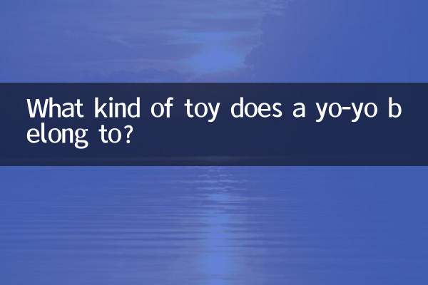 悠悠球屬於什麼玩具