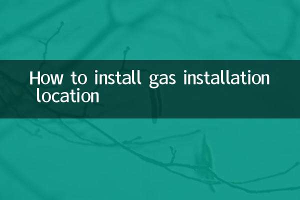 安装燃气怎么安装位置