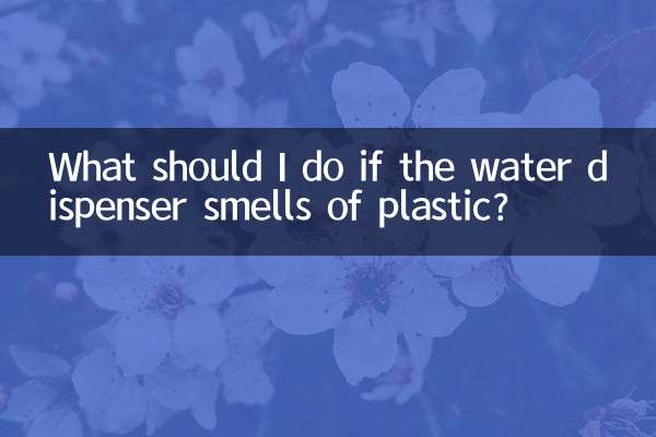 اگر واٹر ڈسپنسر پلاسٹک کی بو آ رہی ہے تو مجھے کیا کرنا چاہئے؟