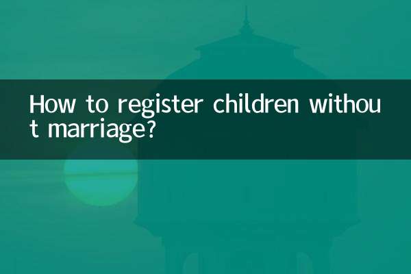 결혼하지 않은 자녀를 등록하는 방법은 무엇입니까?