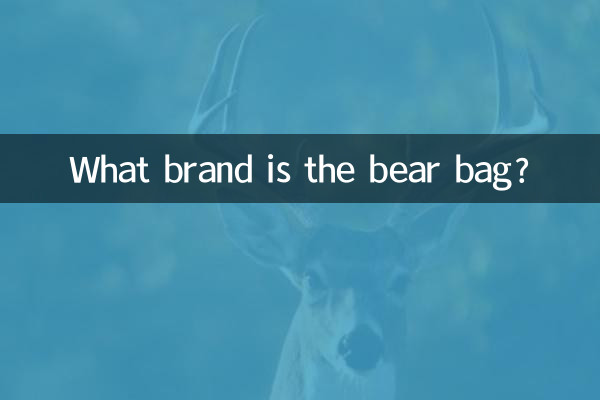 クマのバッグはどこのブランドですか?