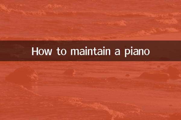 钢琴怎么保养