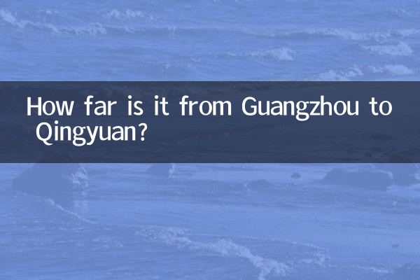 গুয়াংজু থেকে কিংইয়ুয়ান পর্যন্ত কত দূর?