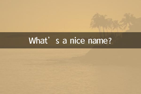 좋은 이름은 무엇입니까?