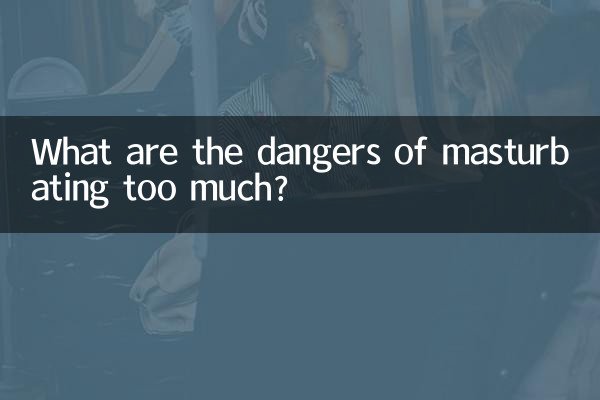 手淫太多有什么危害