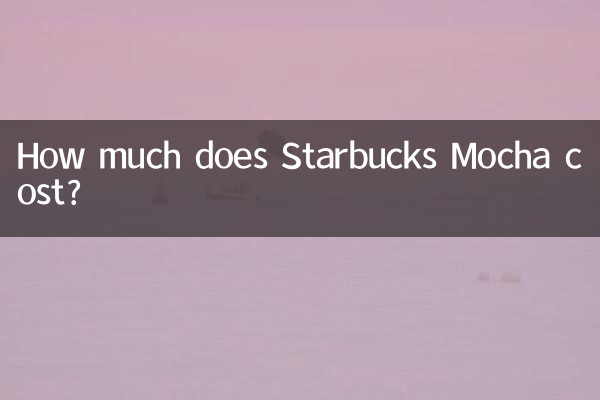 星巴克摩卡多少钱