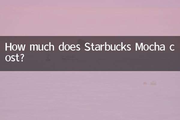 星巴克摩卡多少钱