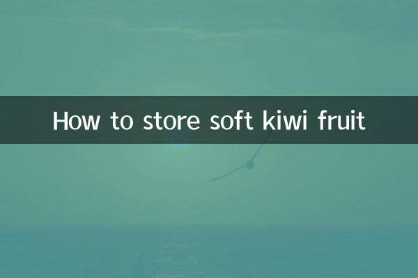 变软的猕猴桃怎么保存