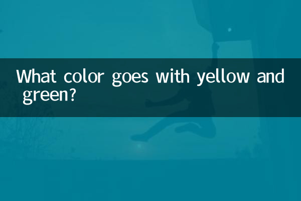 黄色绿色配什么色