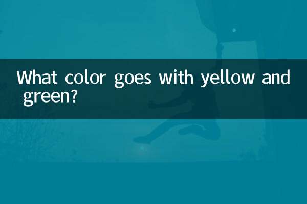 黄色と緑に合う色は何色ですか?
