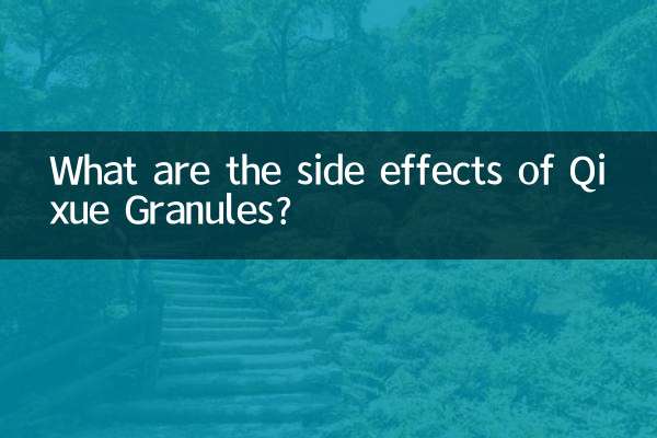 芪血顆粒有什麼副作用