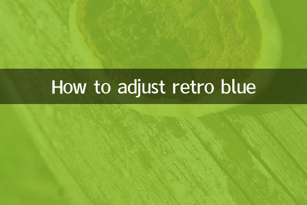 レトロブルーの調整方法
