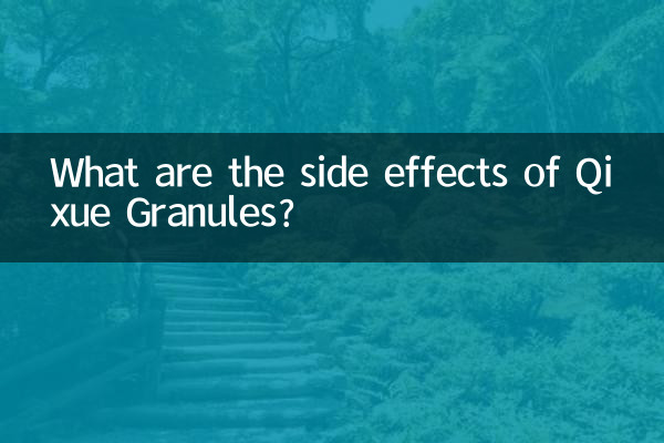 Qixue 과립의 부작용은 무엇입니까?