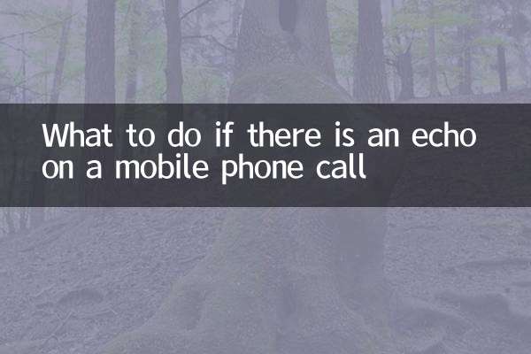 手机通话有回音怎么办