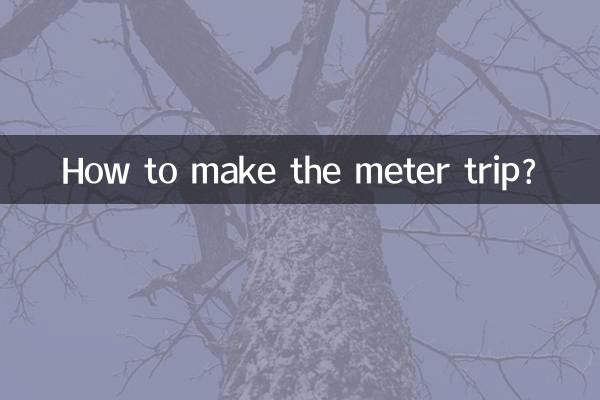 怎麼讓電錶跳閘