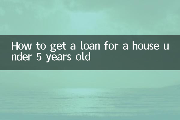 5 वर्ष से कम पुराने घर के लिए ऋण कैसे प्राप्त करें?
