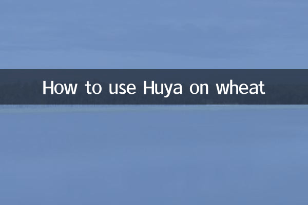小麦にHuyaを使用する方法