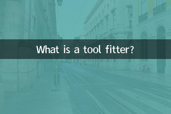 ツールフィッターとは何ですか？