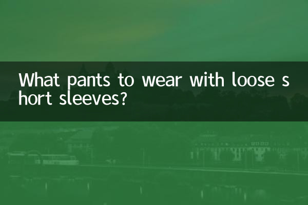 寬鬆的短袖配什麼褲子