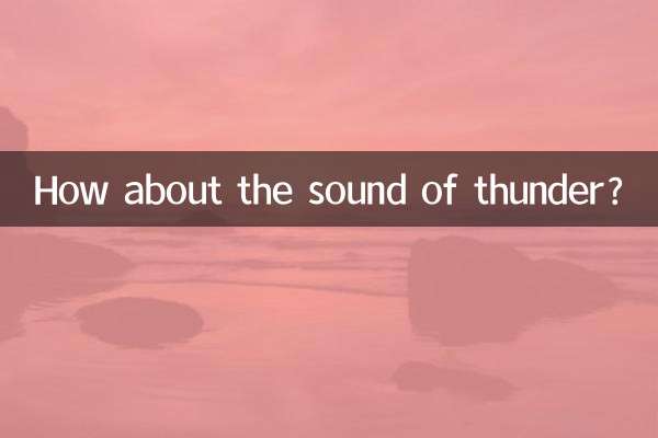 А как насчет звука грома?