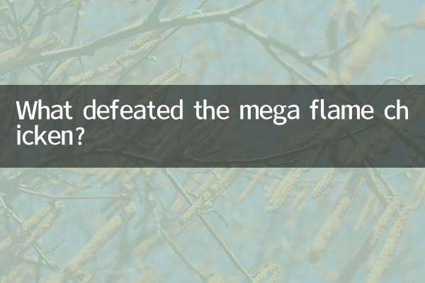 چه چیزی مرغ شعله مگا را شکست داد؟