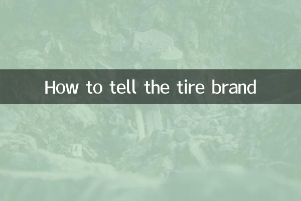 怎麼看輪胎的品牌