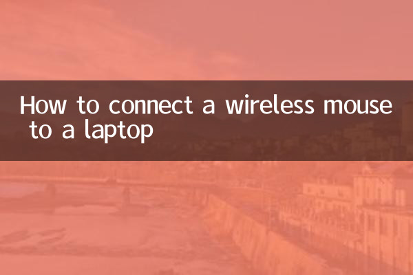 筆記本電腦怎麼連無線鼠標