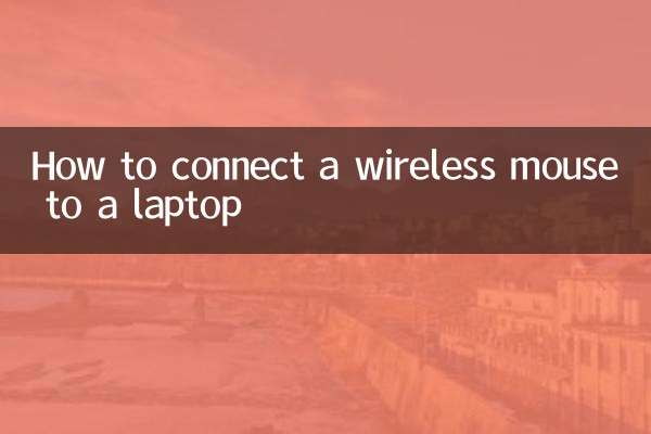 筆記本電腦怎麼連無線鼠標