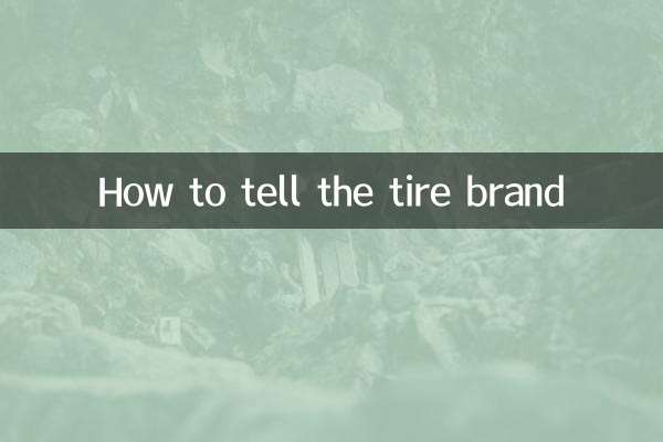 怎麼看輪胎的品牌