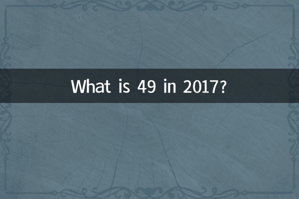 49 در سال 2017 چیست؟