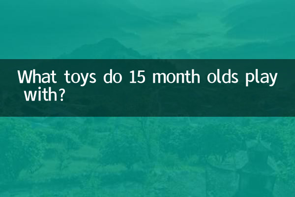 十五個月孩子玩什麼玩具