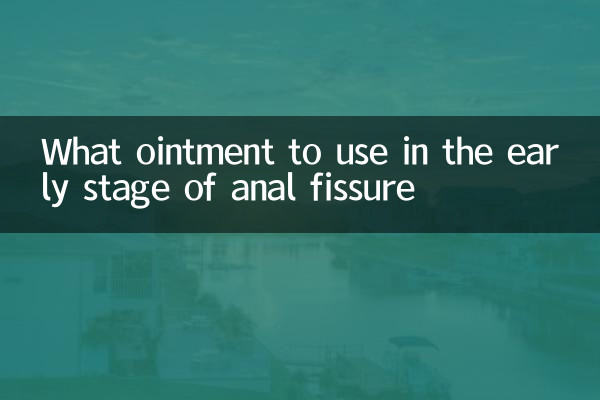 肛裂初期用什麼藥膏