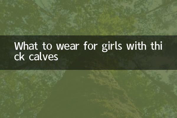 두꺼운 송아지를 가진 소녀는 무엇을 입어야합니까?