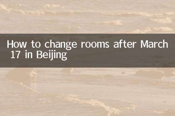 베이징에서 3월 17일 이후 객실 변경 방법