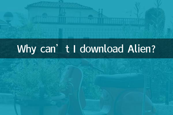 لماذا لا يمكنني تنزيل Alien؟