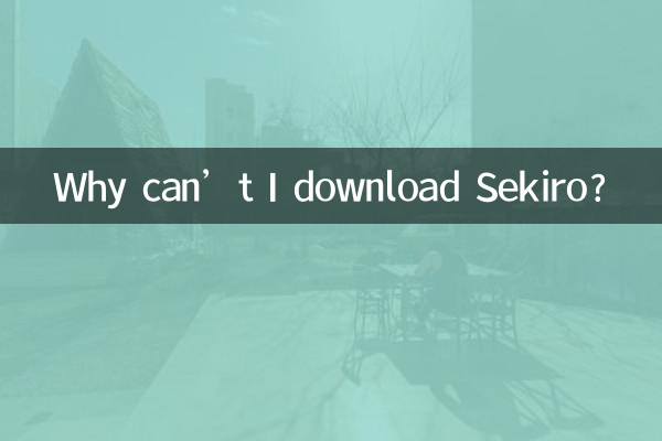 SEKIROをダウンロードできないのはなぜですか?