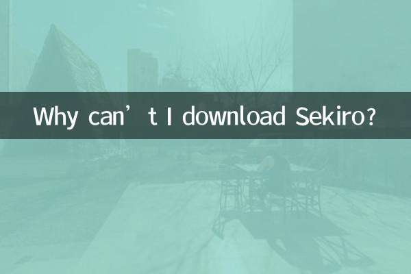 SEKIROをダウンロードできないのはなぜですか?