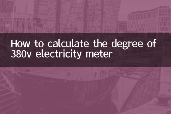 380V बिजली मीटर की डिग्री की गणना कैसे करें