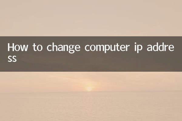 怎么改电脑的ip地址