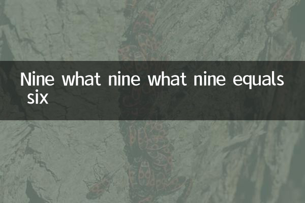 九什麼九什麼九等於六