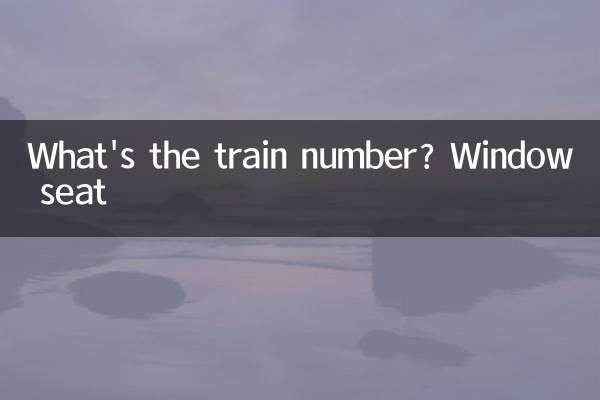 電車の番号は何ですか？窓側の席