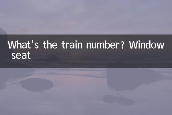 ट्रेन का नंबर क्या है? विंडो सीट