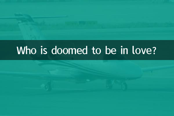 誰が恋に落ちる運命にあるのでしょうか?