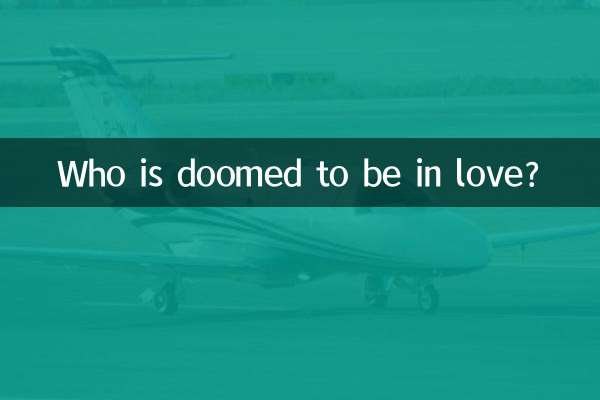 誰が恋に落ちる運命にあるのでしょうか？