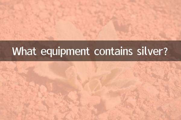 어떤 장비에 은이 포함되어 있나요?