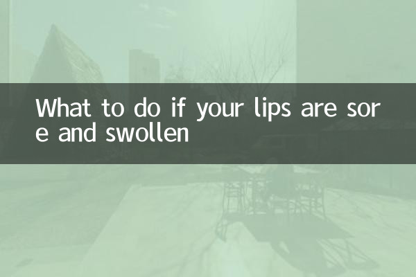 입술이 아프고 부어오르면 어떻게 해야 할까요?