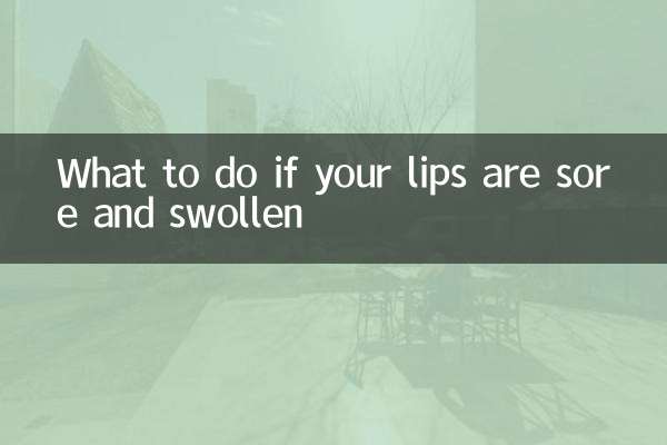 입술이 아프고 부어오르면 어떻게 해야 할까요?